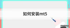 װmt5Ҫڹذװmt4
