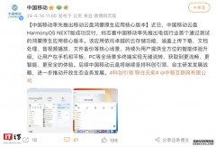 标志着中国移动率先推出电信行业首个通过测试的鸿蒙原生应用核心