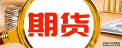根据结算价对持仓进行结算时产生的；3、计算方式不同2024年12月1